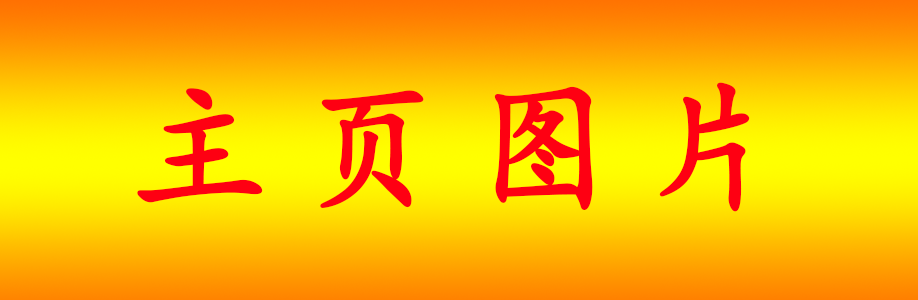 主页图片